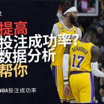 提高NBA投注成功率?利用这些篮球数据分析可以帮你-足彩论坛-足彩策略-足彩投注网