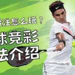 网球投注怎么玩?网球竞彩玩法介绍-足彩论坛-足彩策略-足彩投注网