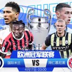 欧冠 国际米兰 vs 拜仁慕尼黑-足彩论坛-足彩策略-足彩投注网