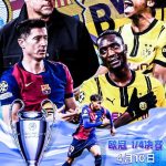 欧冠 4月10日 03:00 | 巴塞罗那 vs 多特蒙德-足彩论坛-足彩策略-足彩投注网