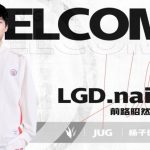 LGD官宣:前TES.C打野Naiyou加入队伍-足彩论坛-足彩策略-足彩投注网