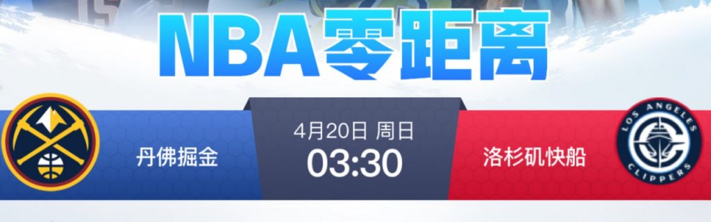 NBA 丹佛掘金 vs 洛杉矶快船-足彩论坛-足彩策略-足彩投注网