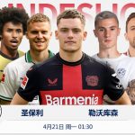 德甲 圣保利 vs 勒沃库森-足彩论坛-足彩策略-足彩投注网