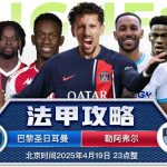法甲 巴黎圣日耳曼 vs 勒阿弗尔-足彩论坛-足彩策略-足彩投注网
