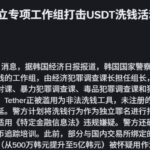 韩国警方成立专项工作组打击USDT洗钱活动-足彩论坛-足彩策略-足彩投注网